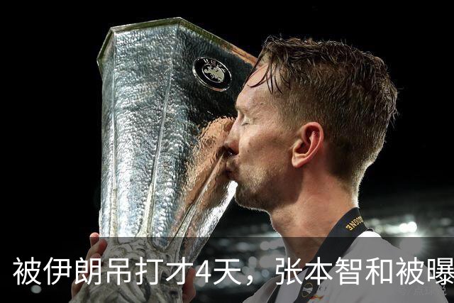 被伊朗吊打才4天，张本智和被曝猛料，酒后爆粗，爱约年轻女性