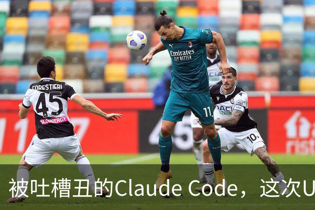 被吐槽丑的Claude Code，这次UI突然眉清目秀了
