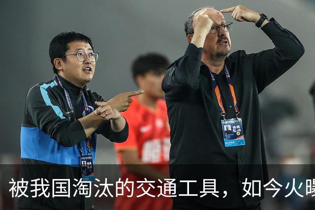 被我国淘汰的交通工具，如今火曝东南亚，这么好用中国人为何不用