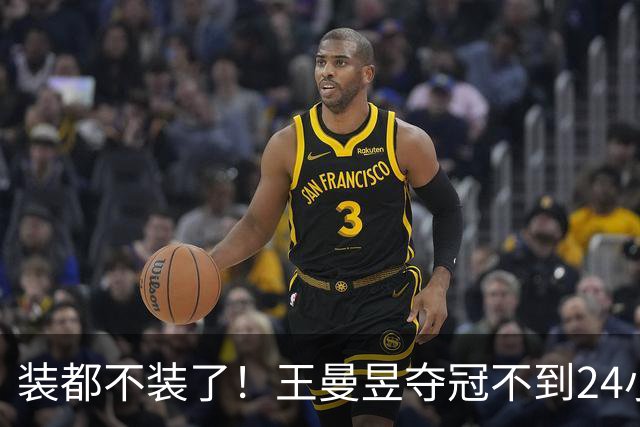 装都不装了！王曼昱夺冠不到24小时，恶心的事情发生一件接着一件