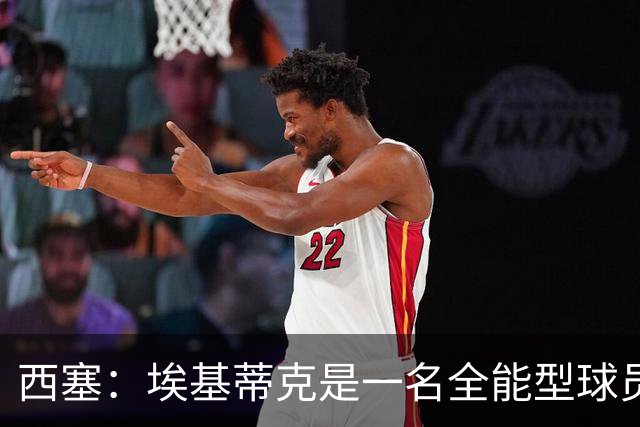 西塞：埃基蒂克是一名全能型球员，他会很快康复并找回竞技水平