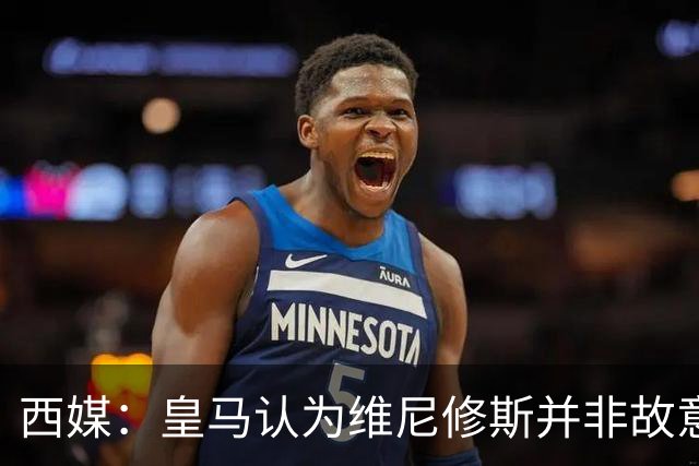 西媒：皇马认为维尼修斯并非故意拽头发，预计他将停赛三场
