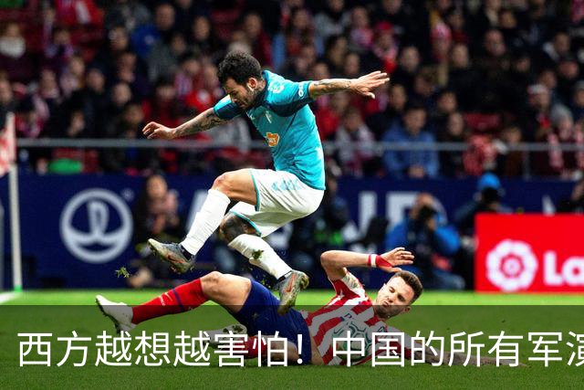 西方越想越害怕！中国的所有军演预案，竟然都在练单挑全世界