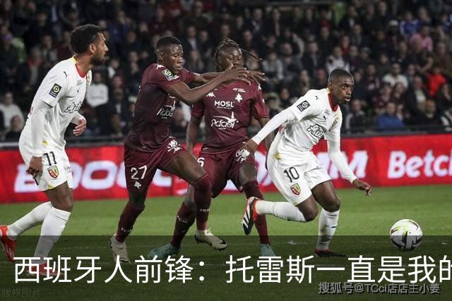 西班牙人前锋：托雷斯一直是我的偶像 希望能持续入选国家队集训