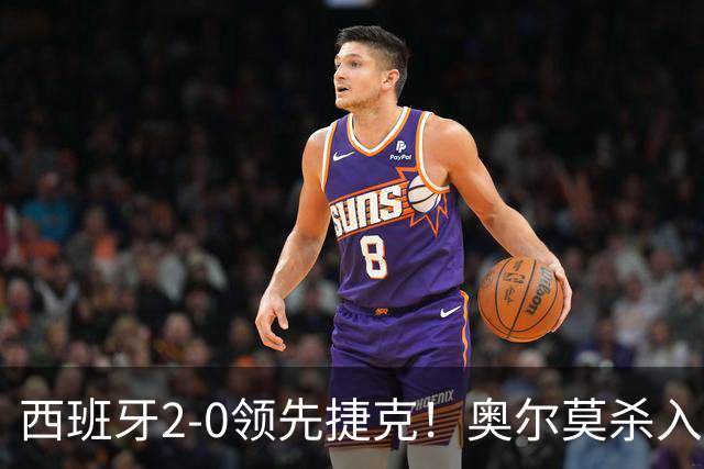 西班牙2-0领先捷克！奥尔莫杀入禁区横敲 罗德里中路插上推射破门