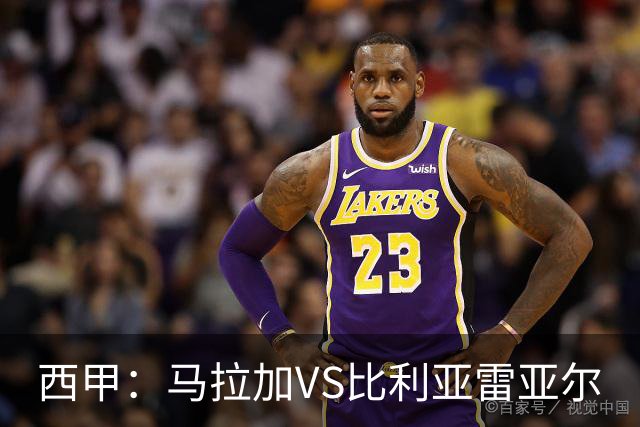 西甲：马拉加VS比利亚雷亚尔
