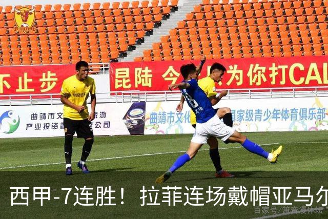 西甲-7连胜！拉菲连场戴帽亚马尔两助 巴萨3-1塞维利亚