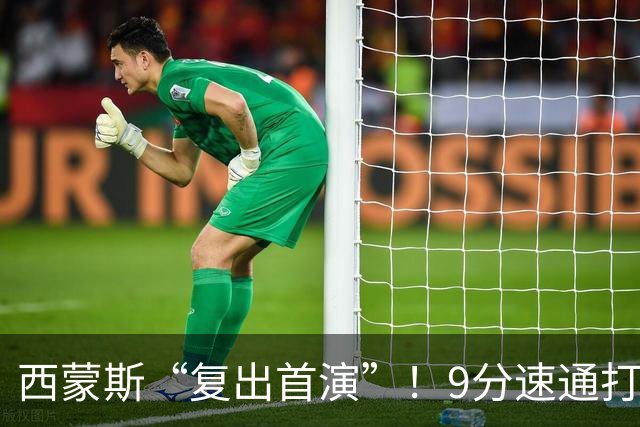 西蒙斯“复出首演”！9分速通打卡下班，直言老了