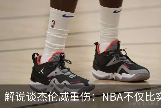 解说谈杰伦威重伤：NBA不仅比实力还比运气