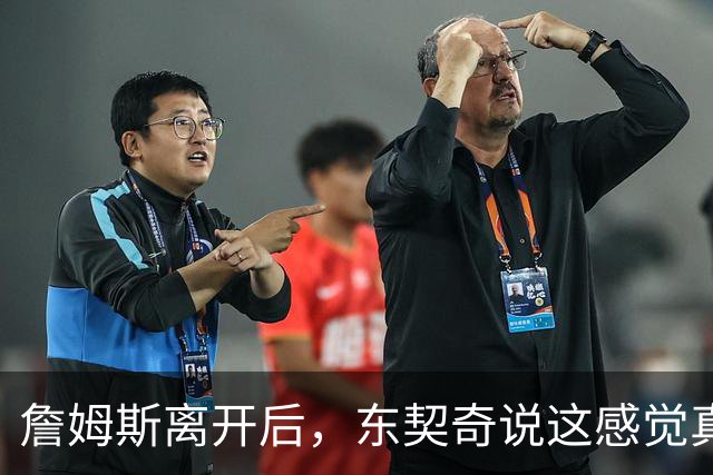 詹姆斯离开后，东契奇说这感觉真好