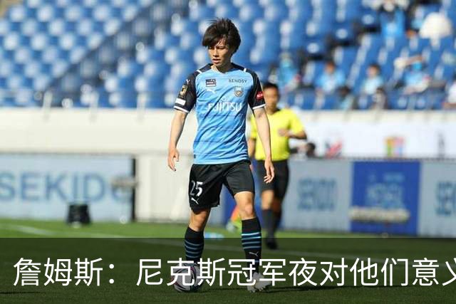 詹姆斯：尼克斯冠军夜对他们意义非凡 这让我想起克利夫兰的往事