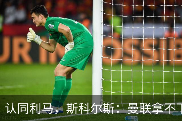 认同利马，斯科尔斯：曼联拿不下最顶尖球员，就该问责高层