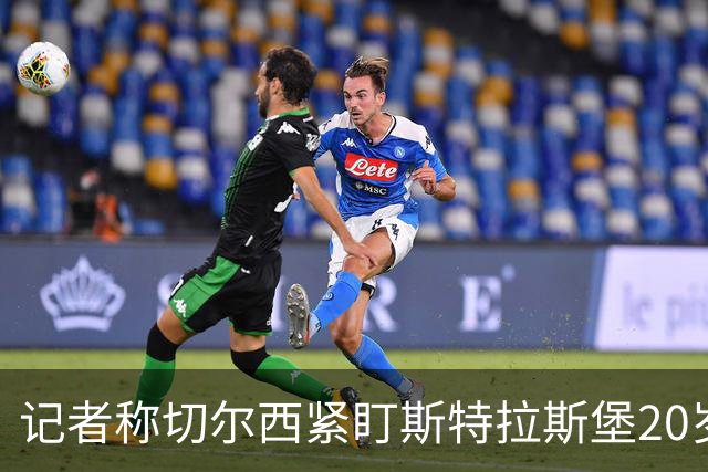 记者称切尔西紧盯斯特拉斯堡20岁边锋，合同到2030年