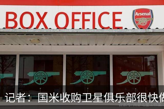 记者：国米收购卫星俱乐部很快做决定，将在葡超和比甲球队二选一