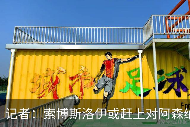 记者：索博斯洛伊或赶上对阿森纳，利物浦中场多一个选择