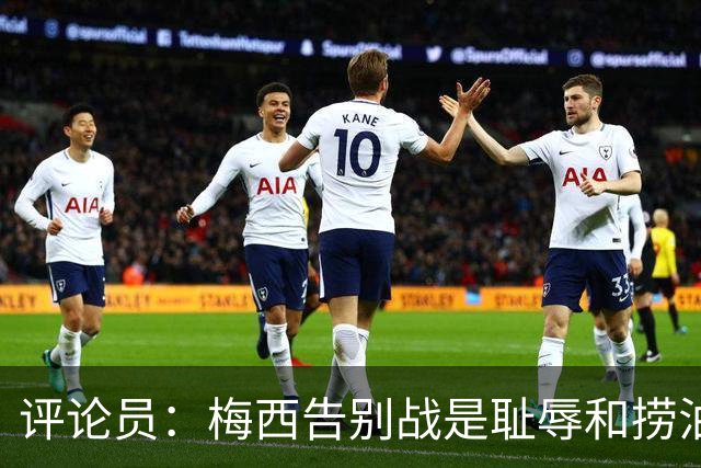 评论员：梅西告别战是耻辱和捞油水之战，对非洲球员毫无尊重
