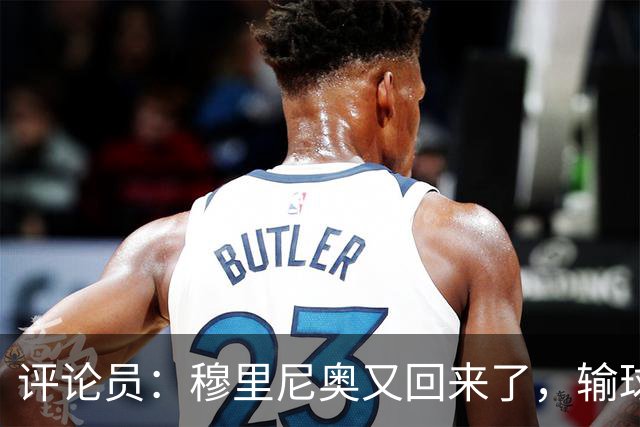 评论员：穆里尼奥又回来了，输球的责任又被归到了裁判身上