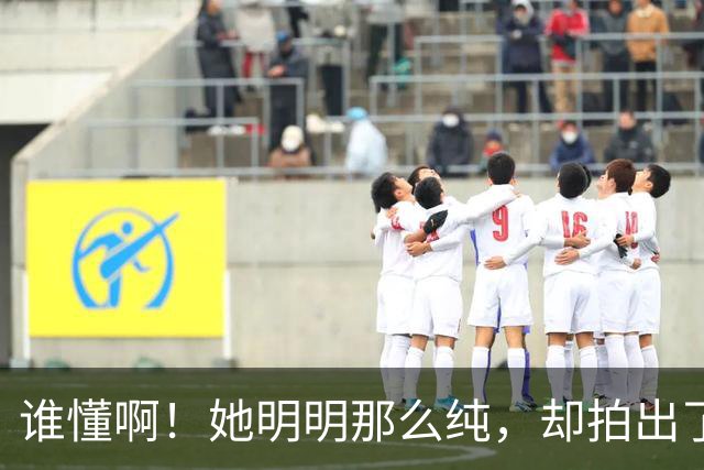 谁懂啊！她明明那么纯，却拍出了最欲的唯美写真…
