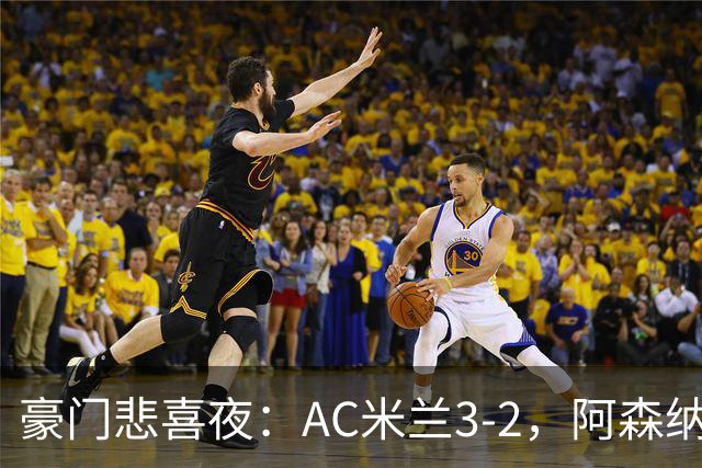 豪门悲喜夜：AC米兰3-2，阿森纳2-1，尤文图斯0-3，皇家马德里4-1