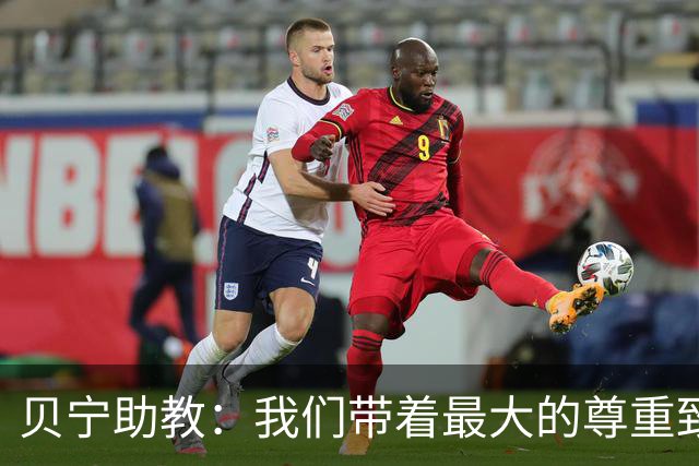 贝宁助教：我们带着最大的尊重致敬梅西，却被阿根廷和他本人无视