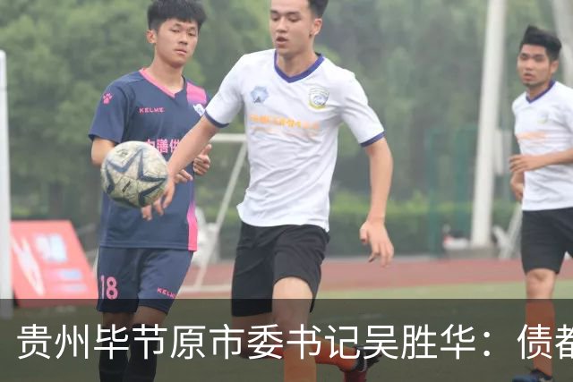 贵州毕节原市委书记吴胜华：债都是前面欠的，凭什么让我来还