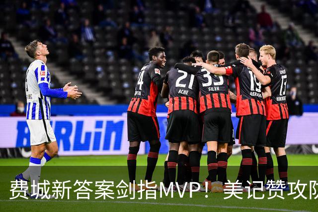 费城新答案剑指MVP！美记赞攻防俱佳无软肋 场均30+5纳斯自豪无比