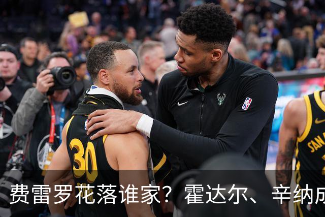费雷罗花落谁家？霍达尔、辛纳成两大潜在人选，阿卡发表观点