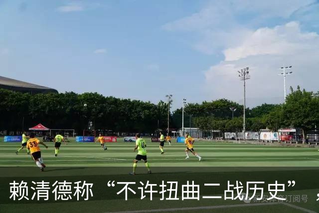 赖清德称“不许扭曲二战历史” ，国台办回应