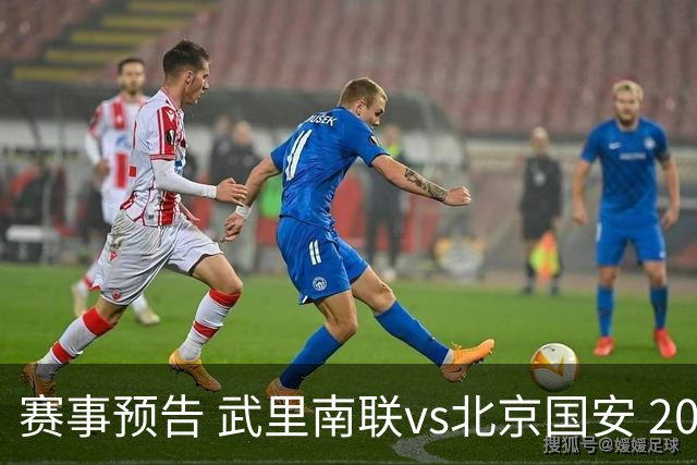赛事预告 武里南联vs北京国安 2026.10.13 20:15