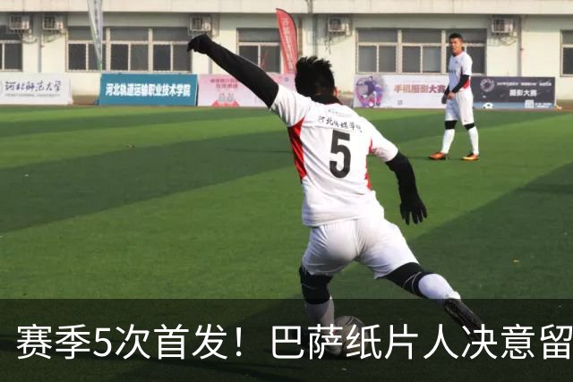 赛季5次首发！巴萨纸片人决意留队 经纪人会见德科表忠心