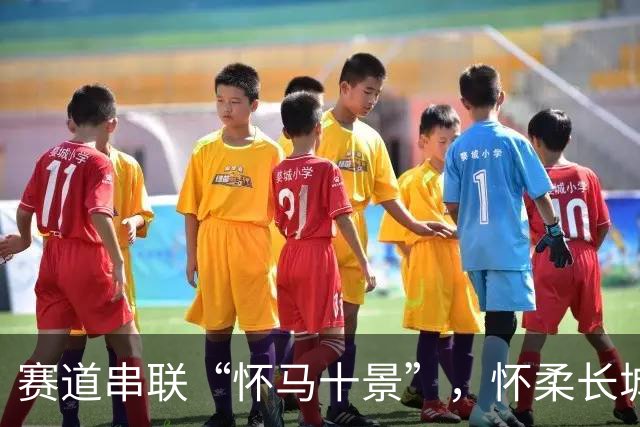 赛道串联“怀马十景”，怀柔长城马拉松吸引近15000人参赛