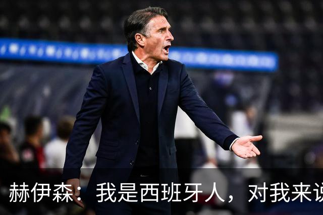 赫伊森：我是西班牙人，对我来说支持休达不是政治问题