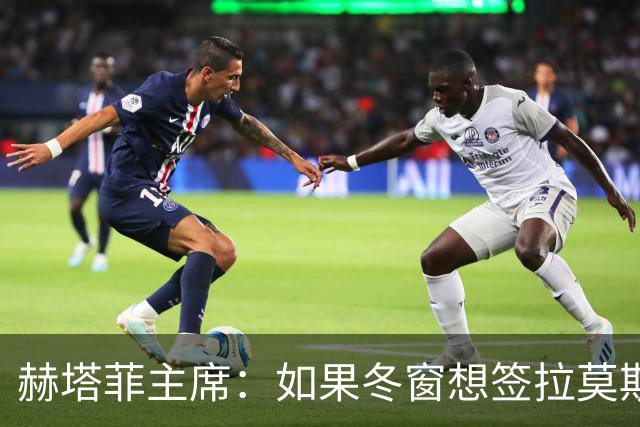 赫塔菲主席：如果冬窗想签拉莫斯，我们就需要先有中卫离队