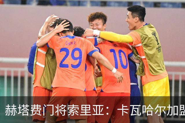 赫塔费门将索里亚：卡瓦哈尔加盟会很棒，相信能达成协议