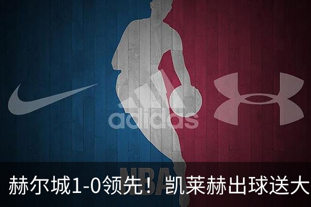 赫尔城1-0领先！凯莱赫出球送大礼，希基背锅送黄点麦克伯尼点射
