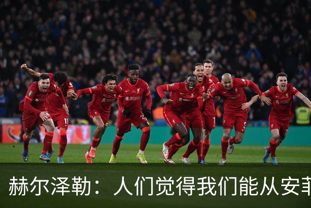 赫尔泽勒：人们觉得我们能从安菲尔德拿分，但运气没站在我们这边