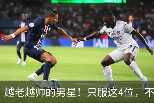 越老越帅的男星！只服这4位，不整容，不油腻，连褶子都魅力十足