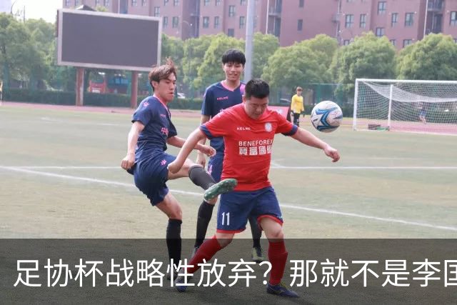 足协杯战略性放弃？那就不是李国旭！大连打明牌，争取雪被双杀之耻