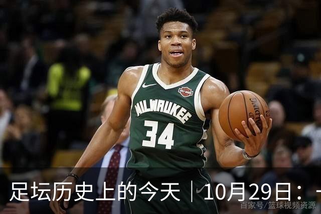 足坛历史上的今天｜10月29日：一个门将的两场点球，和球王的最后一句告别