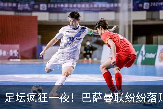 足坛疯狂一夜！巴萨曼联纷纷落败，穆里尼奥滑跪庆祝，国米奇迹翻盘
