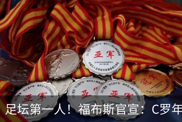 足坛第一人！福布斯官宣：C罗年收入2.25亿英镑，生涯总收入突破20亿美元