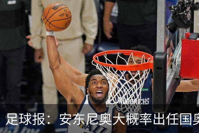 足球报：安东尼奥大概率出任国奥主帅，阵容磨合已经成型