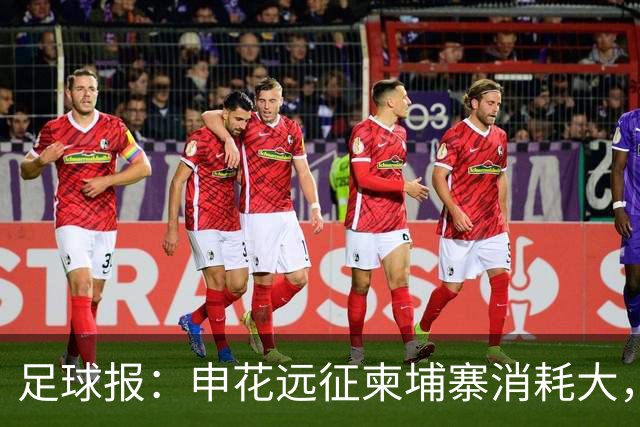 足球报：申花远征柬埔寨消耗大，赛后直飞武汉深夜起飞清晨抵达