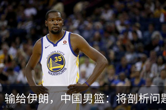 输给伊朗，中国男篮：将剖析问题根源