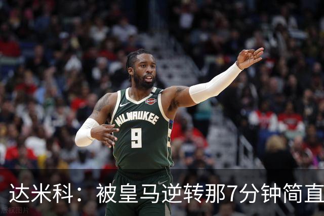达米科：被皇马逆转那7分钟简直喘不过气；1月会尽力引援