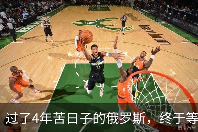 过了4年苦日子的俄罗斯，终于等到机会，正在中国身上大赚一笔