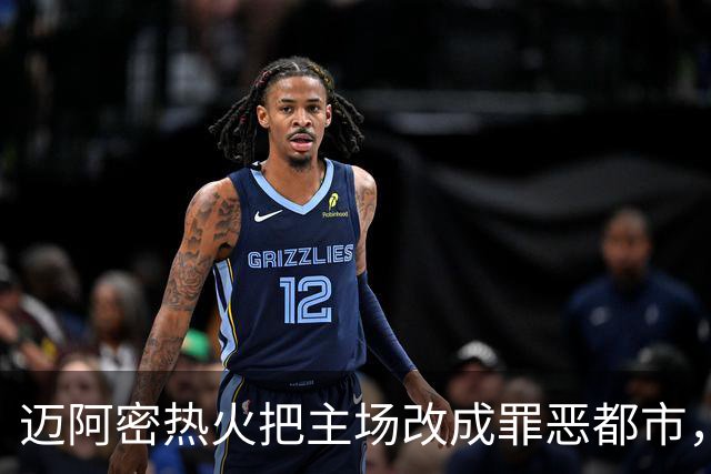迈阿密热火把主场改成罪恶都市，比赛打完5小时游戏才解锁