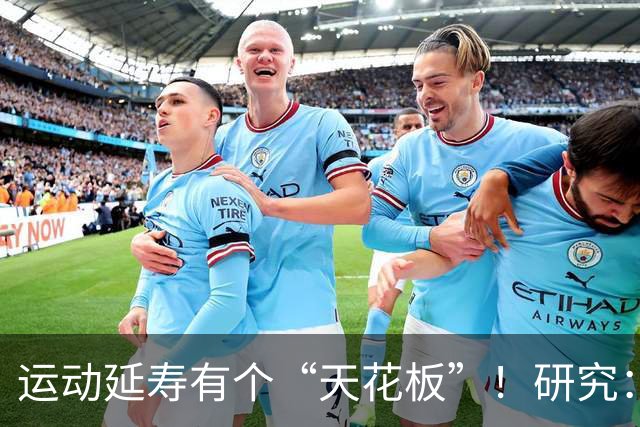 运动延寿有个“天花板”！研究：每周运动超过这个量，可能真的白练了