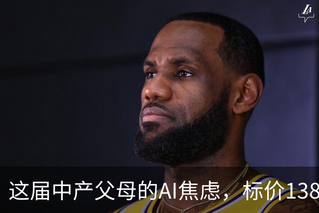 这届中产父母的AI焦虑，标价13800元