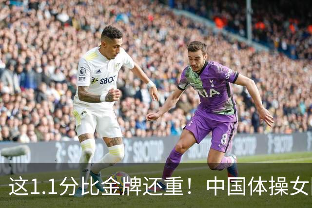 这1.1分比金牌还重！中国体操女团逆转日本，最后一项心跳拉满